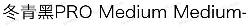 冬青黑PRO Medium Medium字体转换